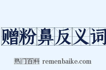 赠粉鼻反义词是什么意思的图片